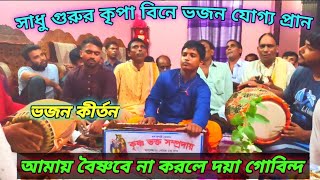 সাধু গুরুর কৃপা বিনে ভজন যোগ্য প্রান হবে না hori basor kirton ganta ekbar sunun valo lagbe।। [upl. by Annavahs]