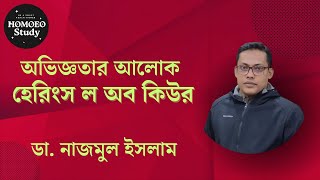 অভিজ্ঞতার আলোকে হেরিংস ল তিন থেকে চার  Herings low 34  ডা নাজমুল ইসলাম [upl. by Euginom]