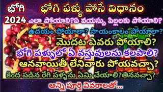 Bhogi Pallu ela poyali 2024భోగి పళ్ళు పోసే విధానంBhogi pallu procedureBhogi pallu FunctionBhogi [upl. by Anilev]