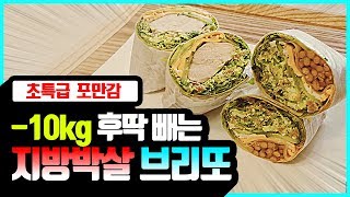 무조건 살빠지는 존맛탱 브리또 feat밀프렙 가능 FMD식단 [upl. by Swamy]