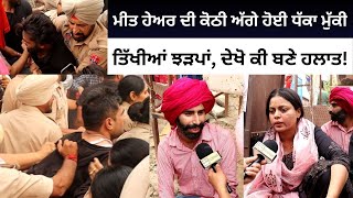 Barnala Protests  MP Meet Hayer ਦੀ ਕੋਠੀ ਅੱਗੇ ਸਾਰਾ ਦਿਨ ਹੋਈ ਧੱਕਾ ਮੁੱਕੀ  ਦੇਖੋ ਕੀ ਬਣੇ ਹਲਾਤ [upl. by Rebmac]