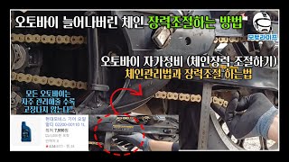 메뉴얼 바이크 체인유격관리와 주행질감의 차이  체인방식 구동계정비 1부 체인급유amp장력조절하는법 슈퍼커브 r3 CBR 체인정비 자가정비 구동계정비 오토바이정비 [upl. by Ledeen529]