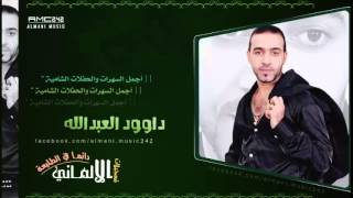 جديد 2016 داوود العبدالله فريها شديها لا ترخيها [upl. by Macey]