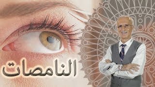 برنامج فليفرحوا 2019  النامصات  الحلقة الثانية  الدكتور علي منصور كيالي Drali mansour kayali [upl. by Ordway]