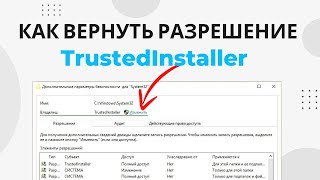 Как вернуть разрешение от TrustedInstaller Удалить разрешение TrustedInstaller [upl. by Niwrud]