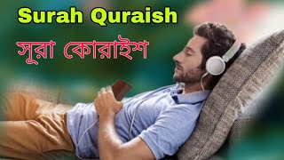 সূরা কুরাইশ সুন্দর তিলাওয়quot Surah Quraysh Beautiful Recitation [upl. by Taber]