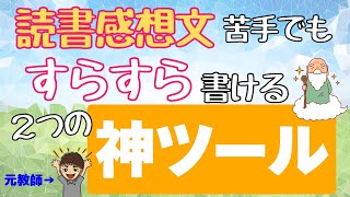 【読書感想文に使わないと損します】読書感想文をめちゃくちゃ楽に書く２つのツール。苦手な子どもも楽しんで書けます。 [upl. by Benisch]