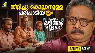 തീറ്റിച്ചു കൊല്ലാനുള്ള പരിപാടിയ  malayalam comedy scenes  malayalam comedy full movie comedy [upl. by Ngo248]