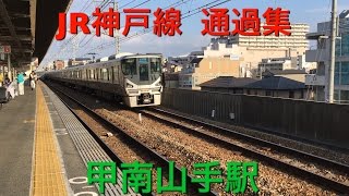 【JR】神戸線 通過集 甲南山手駅 [upl. by Kipton526]