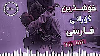 خۆشترین گۆرانی فارسی تیک تۆک نوێ 🥹💔چلچلایمسافر xoshtren gorani farsi chal chalay safar tiktok🎶 [upl. by Larsen]