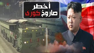 كوريا الشمالية تفاجئ العالم بنجاح أقوى صاروخ باليستى فى العالم I صاروخ غامض مخيف هايبر سونيك [upl. by Hegarty]