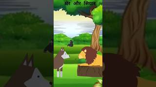 Sher Aur Siyar  One Minute Story  Cartoons  cartoonanimal [upl. by Atorod]