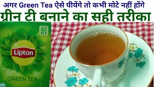 weight loss green teagreen tea banane ka tarika green tea recipe green tea kaise banate hain [upl. by Essilrahc]