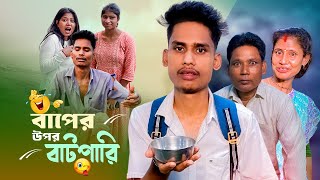 বাপের উপর বাটপারি 😁  A Standard Comedy Video  BonG Media [upl. by Pritchard632]