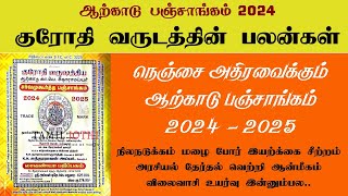 Arcot Panchangam 2024 to 2025  ஆற்காடு பஞ்சாங்கம் 2024  2025  Krodhi Varudam 2024  குரோதி வருடம் [upl. by Ednew]