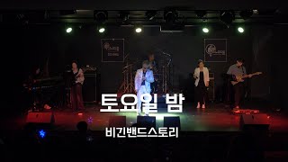 비긴밴드스토리  토요일 밤 윤수일 스노우드롭 [upl. by Amlet781]