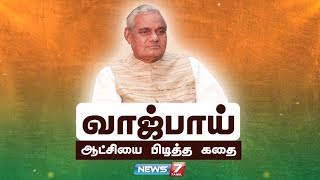 வாஜ்பாய் ஆட்சியை பிடித்த கதை  Atal Bihari Vajpayee  News7 Tamil [upl. by Bud]