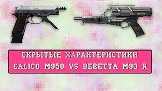 warface Calico m950 vs Beretta m 93 r скрытые характеристики [upl. by Durward]