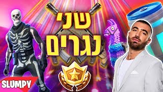 עומר אדם  שני משוגעים  שני נגרים  פרודיה פורטנייט [upl. by Sik260]