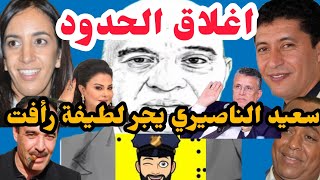 الحجز على الممتلكات و اغلاق الحدود سعيد ناصيري يجر لطيفة رأفت اعترافات خطيرة و هبي هو المحامي 25 [upl. by Limhaj801]