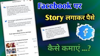 Facebook par story lagakar paise kaise kamaye  facebook se kaise paise kamaye 2024 [upl. by Tristis]