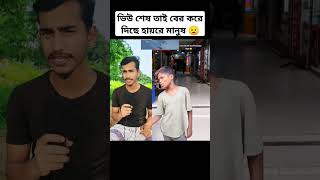 ভিউ শেষ তাই বের করে দিছে হায়রে মানুষ 😟 shorts shortsviral shortvideo funny [upl. by Hayton251]