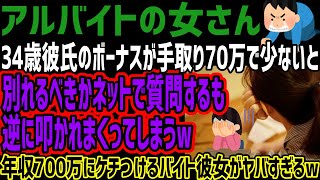 【アルバイトの女さん】34歳彼氏のボーナスが手取り70万で少ないと別れるべきかネットで質問するも逆に叩かれまくってしまうw年収700万にケチつけるバイト彼女がヤバすぎるw [upl. by Maryellen688]