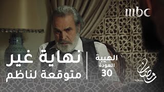 مسلسل الهيبة  الحلقة 30  نهاية غير متوقعة لناظم العالي [upl. by Knut]