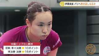 伊藤美誠 中国トップ3撃破でポイント加算！パリ五輪シングルス代表へ 巻き返しなるか！？｜WTT⼥⼦ファイナルズ名古屋2023 [upl. by Sugden]