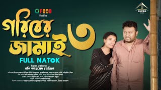 Goriber Jamai 3  গরিবের জামাই ৩ Full Natok GS Film  GS CHANCHAL  Ridhi  Bangla Natok 2024 [upl. by Assened]