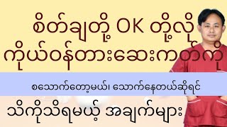 ကိုယ်ဝန်တားဖို့ တားဆေးကတ် သုံးတော့မယ်ဆိုရင် သတိထားရမယ့် အချက်များ  COC Pills [upl. by Issi967]