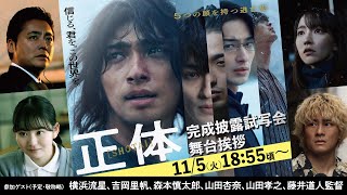 映画『正体』完成披露試写会舞台挨拶【生配信】 [upl. by Pomcroy]