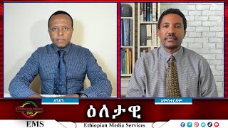 EMS Eletawi የፋኖ ጥሪ Mon 30 Sept 2024 [upl. by Sayre]