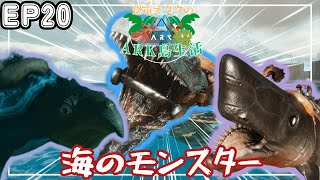 【ARKゆっくり実況】「海のモンスターをテイムせよ2！！」恐竜オタクのARK島生活Part20【ARK Survival Ascended】20 [upl. by Cilka]