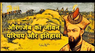 Biography of aurangzeb in Hindi  History of aurangzeb in Hindi  Mission Success [upl. by Aikemit603]