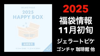 【2025 福袋情報】福袋情報まとめ ジェラートピケ福袋 ゴンチャ福袋 珈琲館福袋 DEAN amp DELUCA福袋他【HAPPY BAG LUCKYBAG】福袋 福袋2025 2025福袋 [upl. by Neala812]