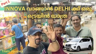 INNOVA വാങ്ങാൻ DELHI ക്ക് ഒരു ട്രെയിൻ യാത്ര  Kerala to Delhi Train Journey  Malayalam [upl. by Aleusnoc]