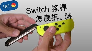 Switch JoyCon 搖桿怎麼拆裝哩 [upl. by Brana]