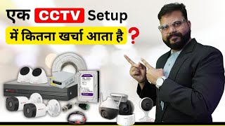 CCTV Setup में कितना खर्चा आता है  CCTV Camera Complete Detail [upl. by Achilles117]