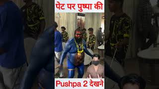 शरीर नीला पेट पर पुष्पा की फोटो Pushpa 2 देखने थियेटर पहुंचे फैन shorts pushpa2 [upl. by Hogue322]