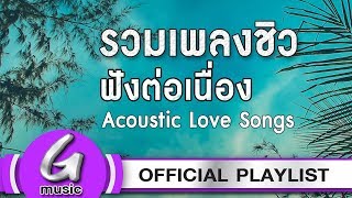 รวมเพลงชิว ฟังต่อเนื่อง Acoustic Love Songs G  Music Playlist [upl. by Crabb227]