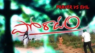 Poratam  Telugu Christian Short Films  ప్రార్థన శక్తి [upl. by June]