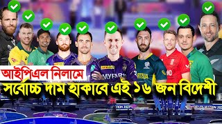 IPL Auction 2025 দেখুনঃ আইপিএল মেগা নিলামে যে ১৬ জন বিদেশী সর্বোচ্চ দাম হাকাতে পারে [upl. by Ameg]