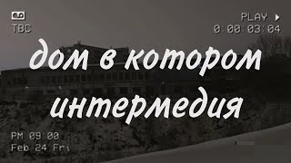 Дом в котором Интермедия 1 [upl. by Jobyna]