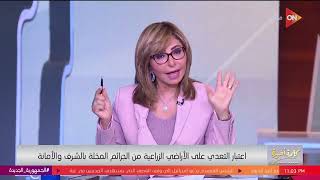 كلمة أخيرة  اعتبار التعدي على الأراضي الزراعية من الجرائم المخلة بالشرف والأمانة [upl. by Hach]