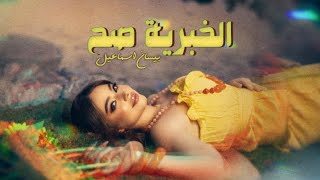 Bessan Ismail  El Khabriye Sah Official Lyric Video 2024 بيسان إسماعيل  الخبرية صح [upl. by Porcia]