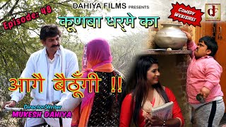 KUNBA DHARME KA Episode  48 मैं तो आगे बैठूँगी  Superhit Comedy Mukesh Dahiya  DAHIYA FILMS [upl. by Anaili95]