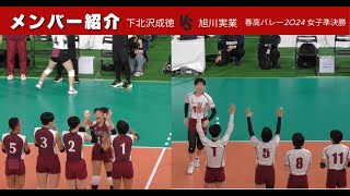 【メンバー紹介】下北沢成徳 VS 旭川実業 【春高2024 女子準決勝】 [upl. by Jarret]