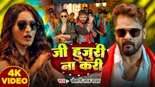 Video  जी हजूरी ना करी  Khesari Lal Yadav  Ji Hajuri Na Kari  New Bhojpuri song 2024 [upl. by Inavihs]