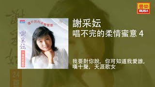 謝采妘  我要對你說，你可知道我愛誰，嘆十聲，天涯歌女 Original Music Audio [upl. by Izy]